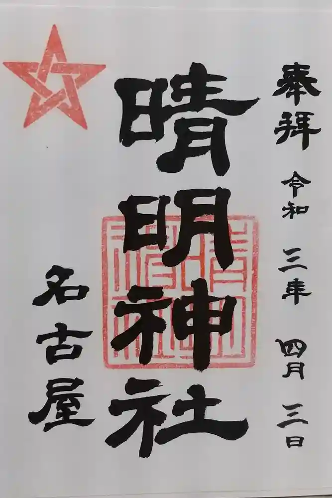 晴明神社（清明山）の御朱印