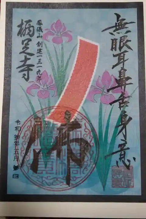 花札絵御朱印 五月
