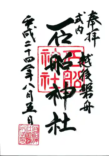 石船神社（岩船神社）の御朱印