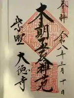 大徳寺の御朱印