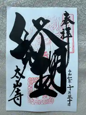 太山寺(栃木県)