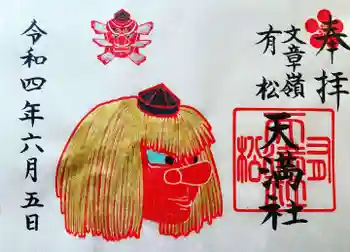 有松天満社の御朱印 2022年06月