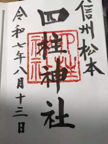 四柱神社の御朱印