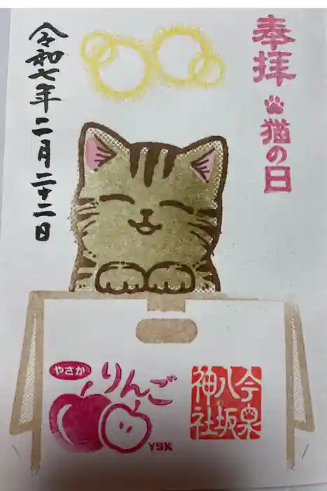 今泉八坂神社の御朱印