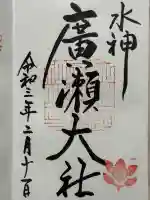 廣瀬大社の御朱印