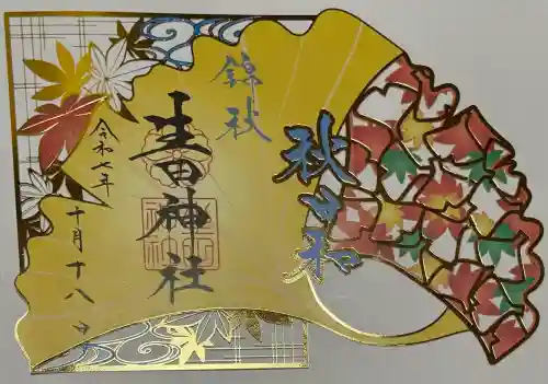 生田神社の御朱印