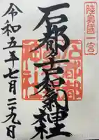 石都々古和気神社(福島県)