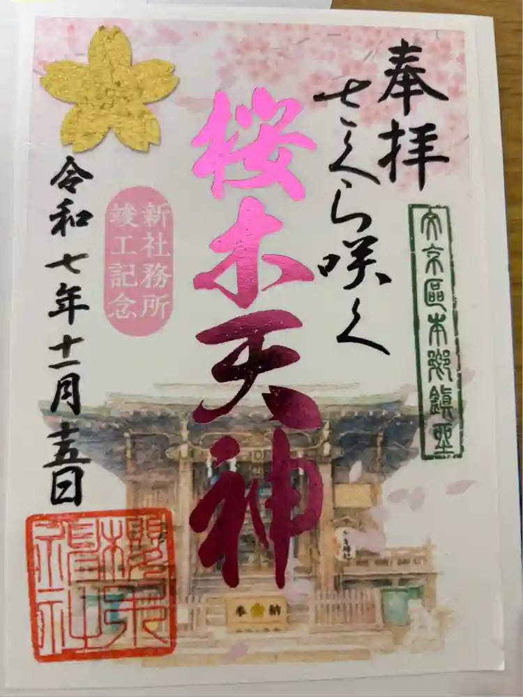 櫻木神社の御朱印