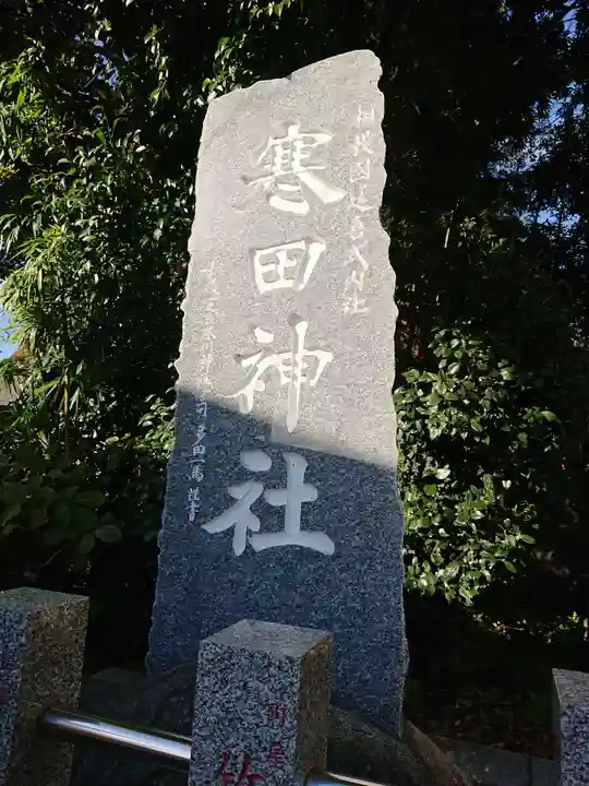 寒田神社のその他建物