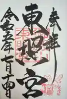 府八幡宮の御朱印