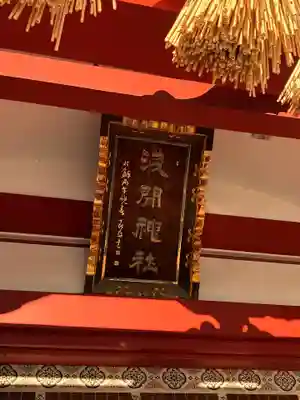 稲毛浅間神社(千葉県)