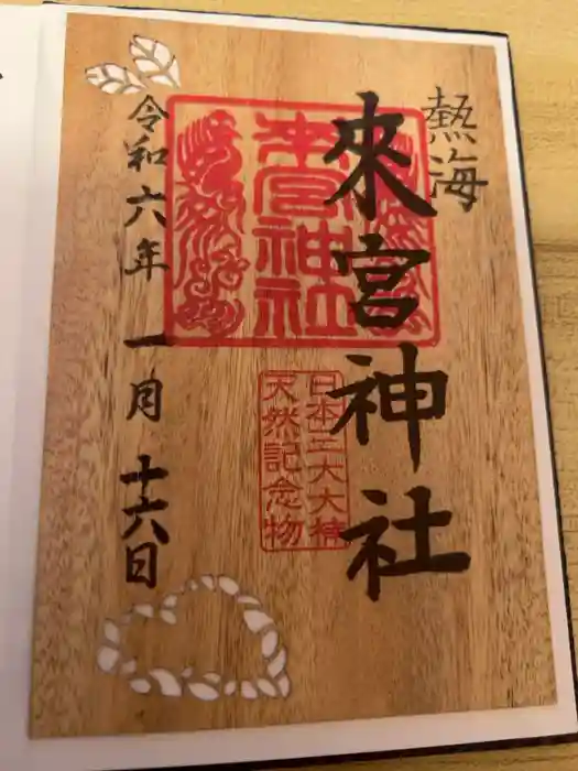 來宮神社の御朱印