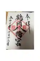鶴岡八幡宮の御朱印