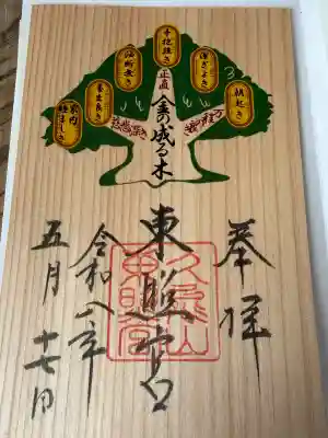 久能山東照宮の御朱印