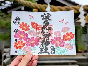 日本唯一香辛料の神 波自加彌神社の御朱印 2024年10月01日(火)〜(2024年10月05日(土) 20時45分40秒投稿)