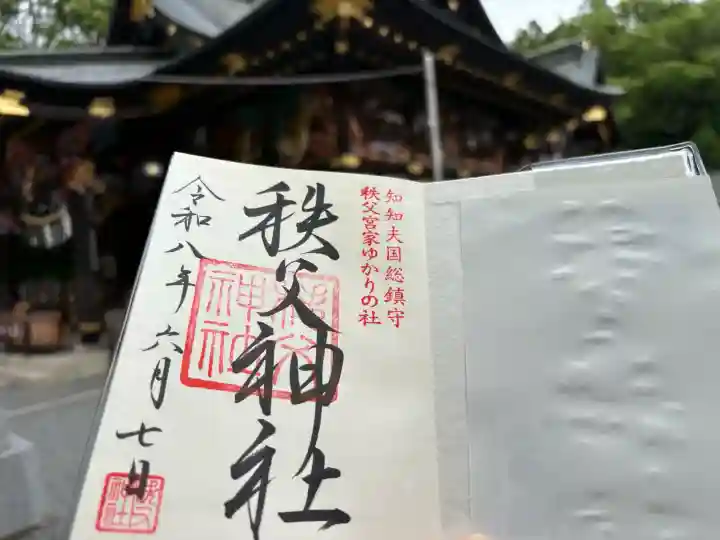 秩父神社の御朱印