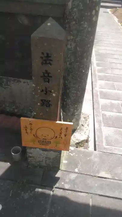 法音寺のその他建物