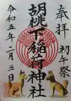 熊野神社の御朱印