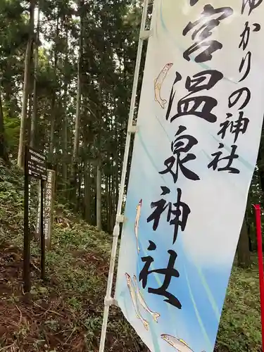 大宮温泉神社(栃木県)