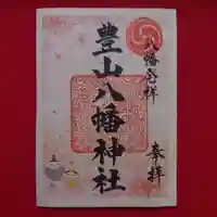豊山八幡神社の御朱印