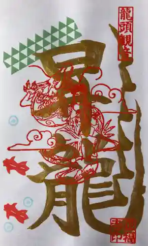 正福寺の御朱印