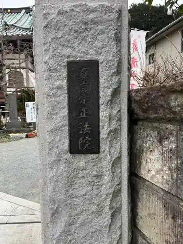 正法院のその他建物