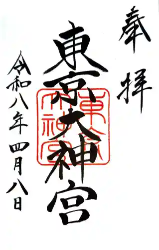 東京大神宮の御朱印