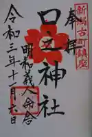 古町愛宕神社の御朱印