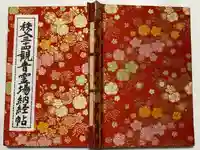 秩父札所1番 四萬部寺の御朱印帳