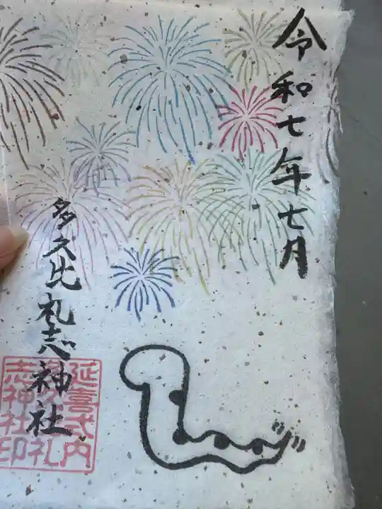 多久比禮志神社(富山県)