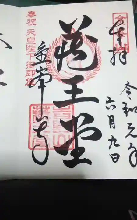 金峯山寺の御朱印