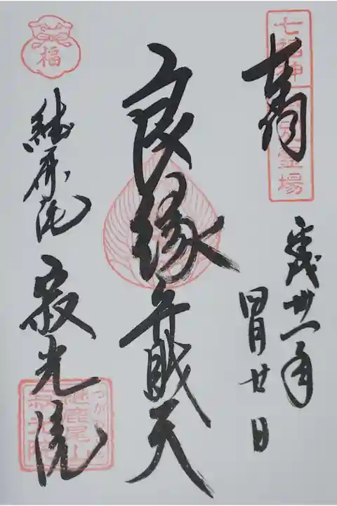 犬山寂光院の御朱印
【良縁弁財天】