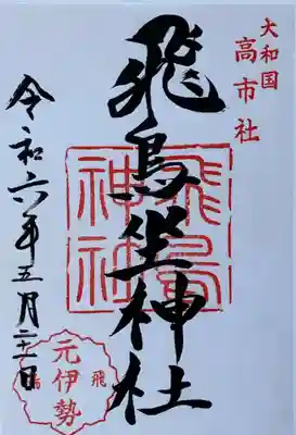 飛鳥坐神社(奈良県)