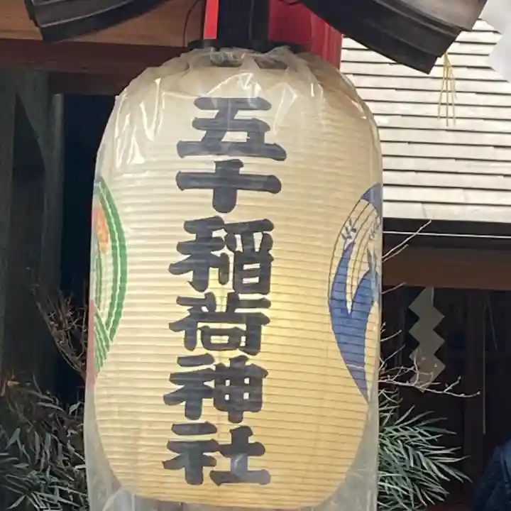 五十稲荷神社(栄寿稲荷神社)(東京都)