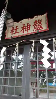龍神社の本殿・本堂