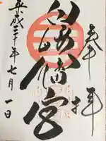 白崎八幡宮の御朱印