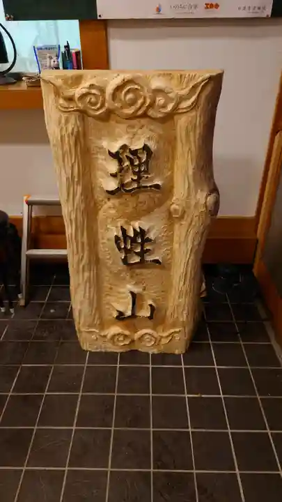 三澤寺のその他建物