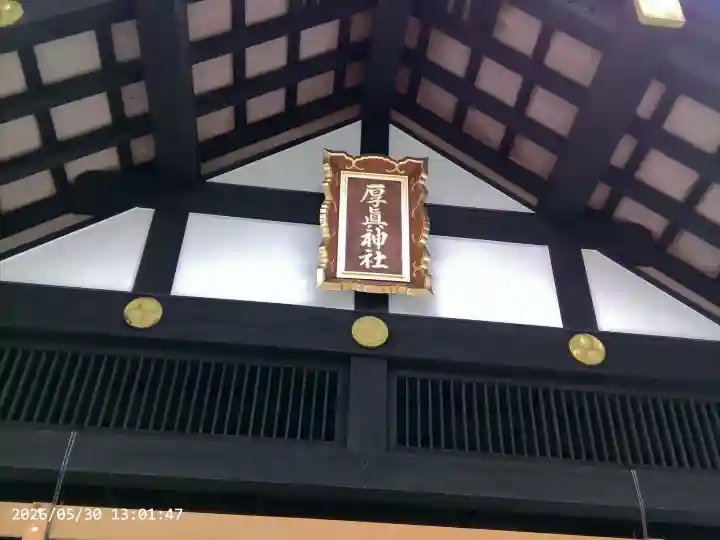 厚真神社(北海道)
