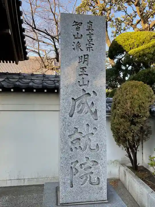 成就院のその他建物