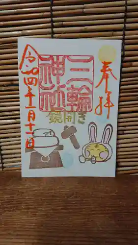 三輪神社の御朱印