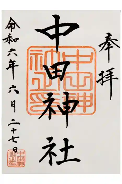 中田神社の御朱印