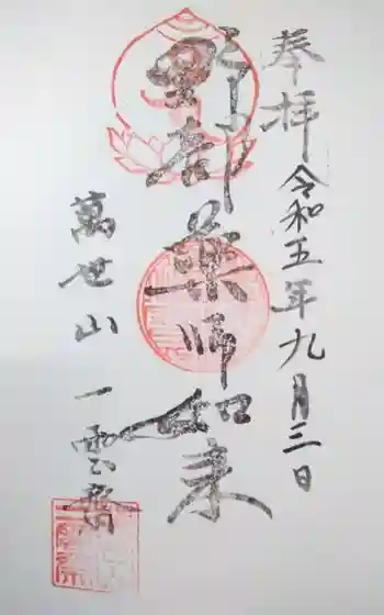 一雲斎の御朱印