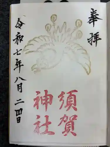 須賀神社の御朱印