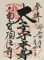 頂法寺(六角堂)の御朱印