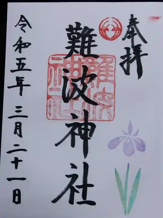 難波神社(大阪府)