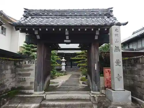 無量寺の山門・神門