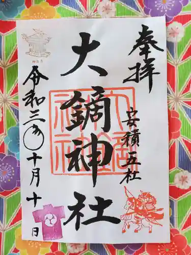 大鏑神社の御朱印