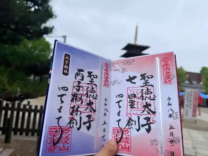 四天王寺の御朱印