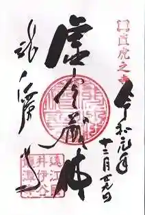 龍潭寺の御朱印