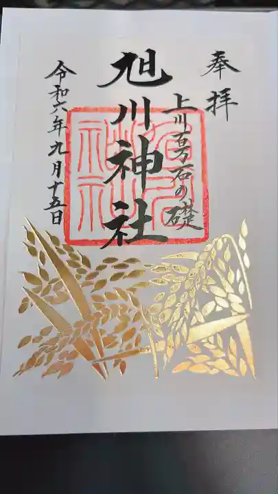 旭川神社の御朱印